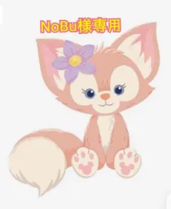 NoBu様専用