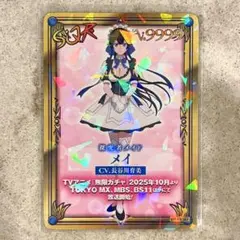【非売品】メイ／無限ガチャ 京まふ2025 キャラクターカード