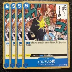 ワンピースカード　バリバリの銃　c 4枚