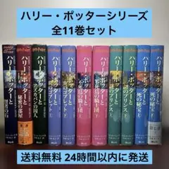 ハリー・ポッターシリーズ 全11巻セット