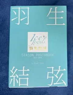 2026年最新】直筆サイン 羽生結弦の人気アイテム - メルカリ