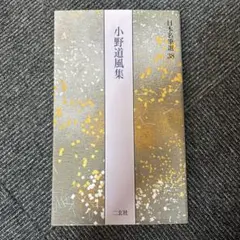 日本名筆選 29 本阿弥切 伝小野道風筆 二玄社 - メルカリ
