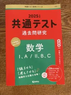 赤本　2025年度 共通テスト 数学 過去問