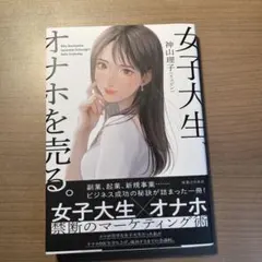 女子大生、オナホを売る。　神山理子著　実業之日本社のサムネイル