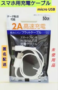 2A 高速充電　50cm　データ転送可能　スマートフォン用　micro USB