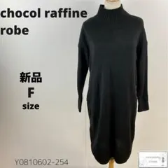 新品 chocol raffine robe ハイネックニットワンピース 洗える