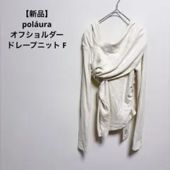 【新品】poláura オフショルダー ドレープニット F