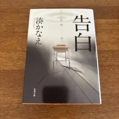 告白 湊かなえ