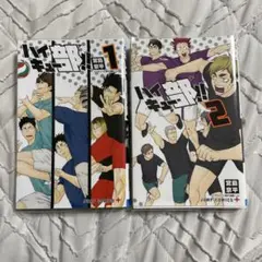 ハイキュー部!! 1 と2巻　セット