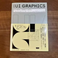 UI GRAPHICS 成功事例と思想から学ぶ、これからのインターフェイスデザ…