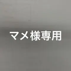 マメ様　専用