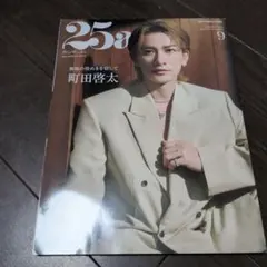 25ans ヴァンサンカン 2026年 9月号 増刊 ♥町田啓太 特別版