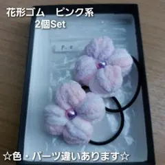 花形ヘアゴム　 ピンク系 　2個Set