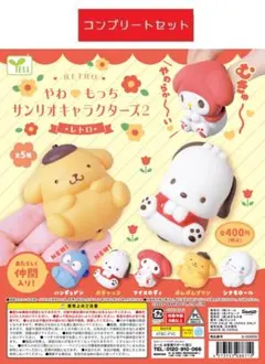 やわもっち サンリオキャラクターズ2 レトロ　全５種セット　ガチャ
