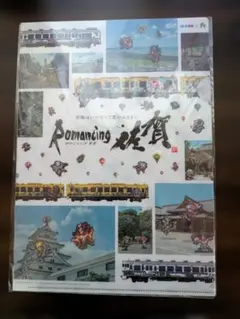 ロマンシング佐賀　クリアファイル　４種類セット