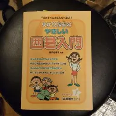 図書館リサイクル本 小学生でもわかる囲碁入門 梅沢由香里が教えます6