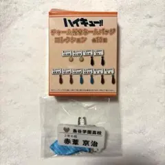 ハイキュー チャーム付きネームバッジ コレクション 赤葦京治