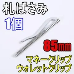 札ばさみ マネークリップ 1個 85㎜ 金具 ニッケル レザークラフト お札
