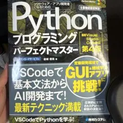 Python プログラミング パーフェクトマスター 第4版