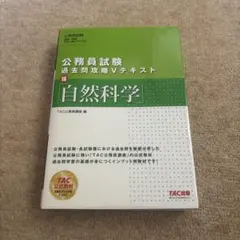 公務員試験 過去問攻略 Vテキスト 18 自然科学
