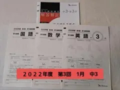 学力推移調査 中3 2022年度 第3回 1月 ベネッセのサムネイル