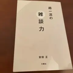 超一流の雑談力