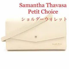 サマンサタバサプチチョイス ショルダーウォレット　ベージュ　新品未使用