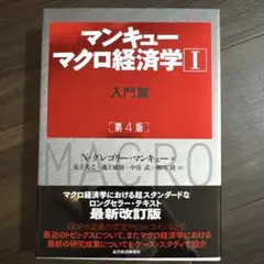 マンキュー マクロ経済学Ⅰ入門篇(第4版)