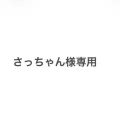 さっちゃん様専用ページ