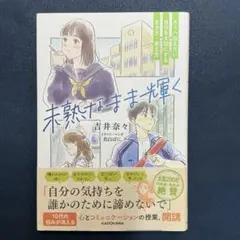 未熟なまま輝く キミへ伝えたい 自分を大切にする生き方・考え方