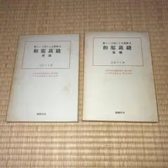 お灸で病気を治した話 灸堂臨床余録 第1集～第13集 深谷伊三郎著 中古