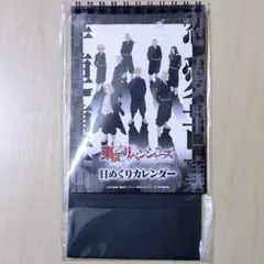 東京リベンジャーズ 日めくりカレンダー