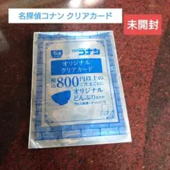 名探偵コナン クリアカード 未開封