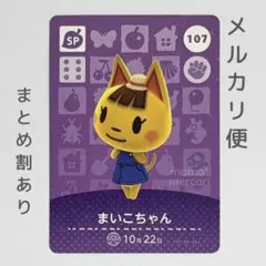 まいこちゃん　amiiboカード　あつ森　SP