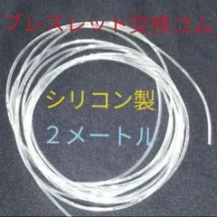 簡単に交換！◎長さ２Ｍ・太さ１㎜◎変えシリコンゴム・パワーストーンブレスレット用
