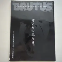 BRUTUS 991号 恐怖特集