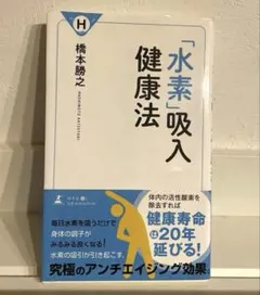 「水素」吸入健康法