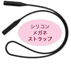 シリコン製メガネストラップ2本セット