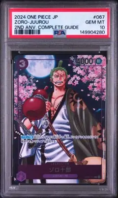 PSA10 ゾロ十郎 OP05-067 2nd ANV コンプリートガイド