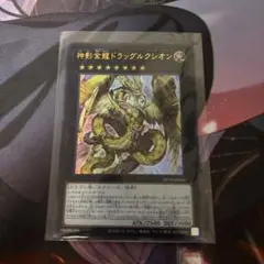 遊戯王　神影金龍　ドラッグルクシオン　ウルトラ
