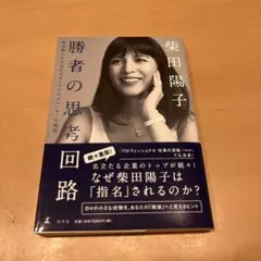 勝者の思考回路 成功率100%のブランドプロデューサーの秘密　柴田陽子