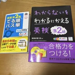 英検準2級 でる順パス単 5訂版& 文理　わからないをわかるにかえる英検準2級