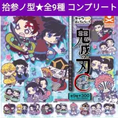 鬼滅の刃 キャラばんちょうこうラバーマスコット拾参ノ型 コンプリート全9種セット