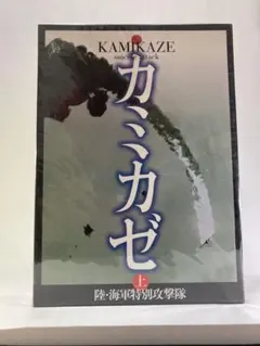カミカゼ : 陸・海軍特別攻撃隊 写真集 上巻/カミカゼ刊行委員会