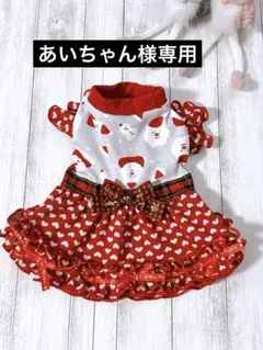 あいちゃん様専用出品