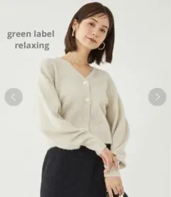 ★グリーンレーベルリラクシングFOXブレンドヘアリーVネックカーディガン