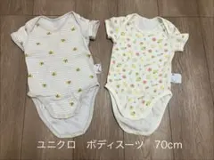 ユニクロ ボディスーツ 70cm 2点セット