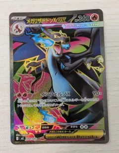 メガリザードンX ex SR インフェルノX