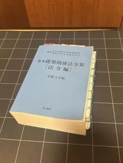 建築設備関係法令集 令和3年版のサムネイル