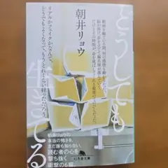 どうしても生きてる